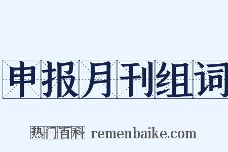申报月刊组词是什么意思的图片